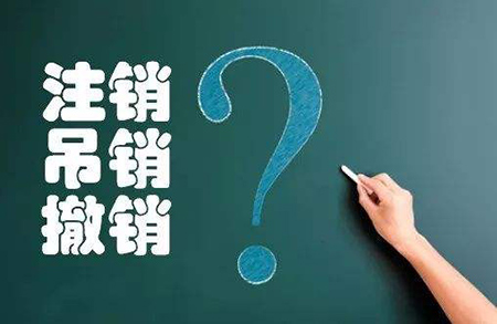 營業(yè)執(zhí)照注銷、吊銷、撤銷素材圖