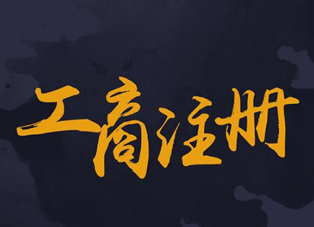 廣州公司注冊(cè)代辦素材圖