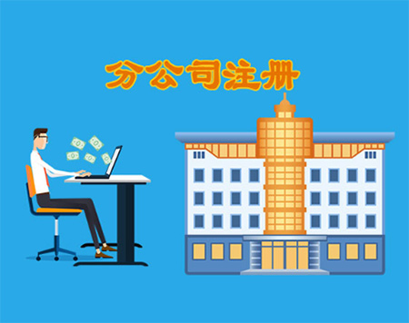 分公司注冊(cè)素材圖