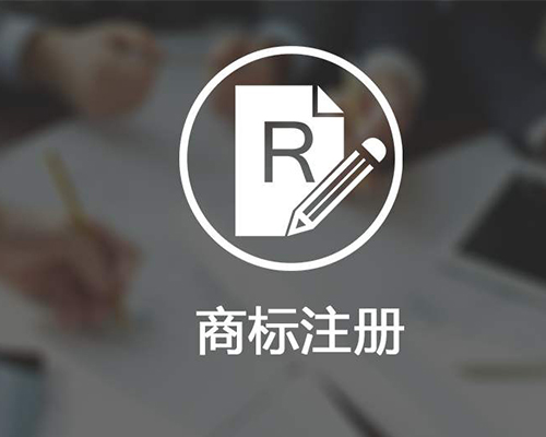 商標(biāo)注冊素材圖