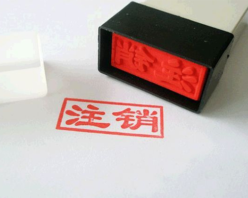 公司注銷(xiāo)素材圖