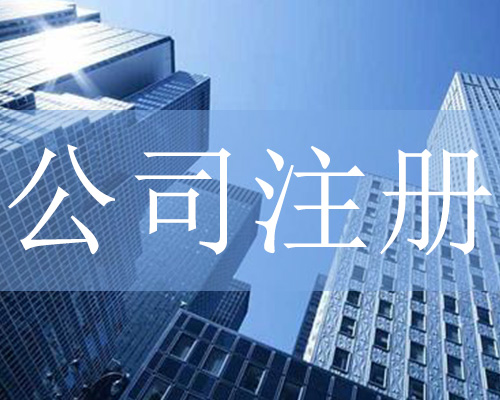 公司注冊(cè) 公司注冊(cè)