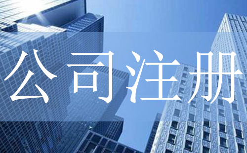 廣州注冊(cè)公司素材圖